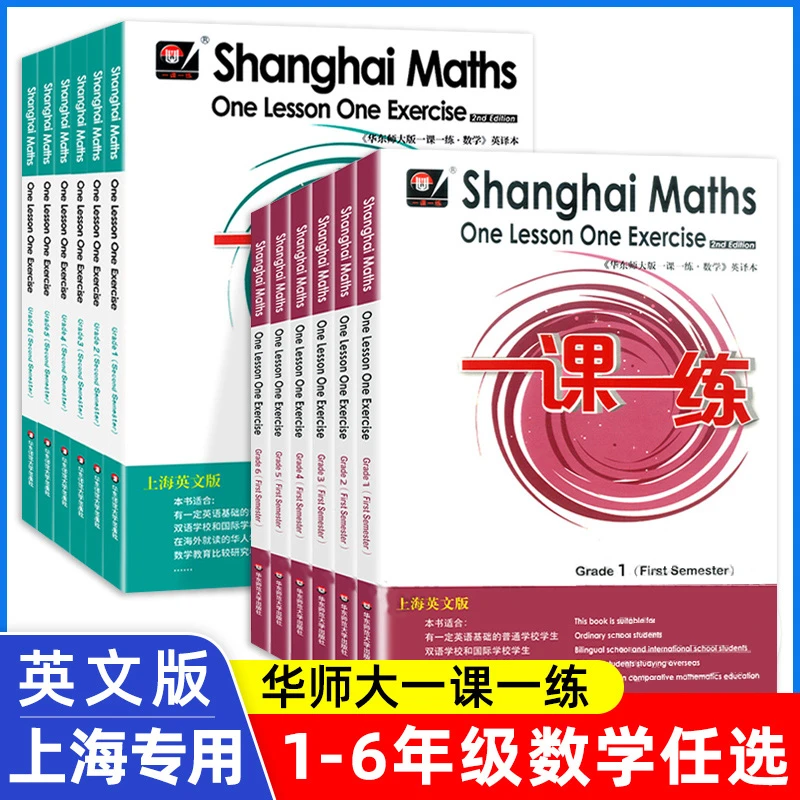 一课一练英文版数学1-6年级华东师大版一英译本教材同步练习册