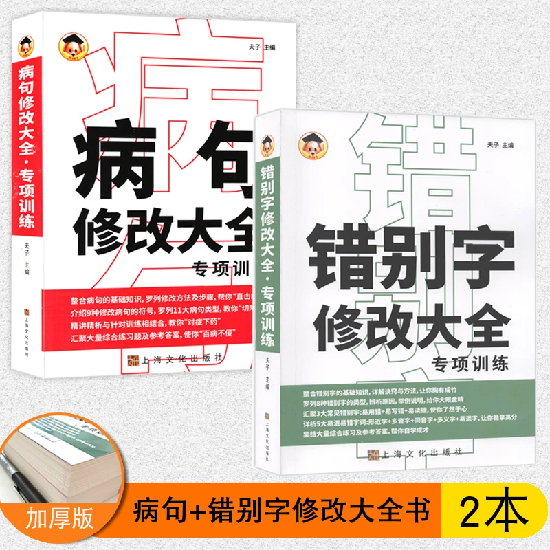 全2册病句修改大全错别字专项训练书技巧实用高效纠错习题练习册