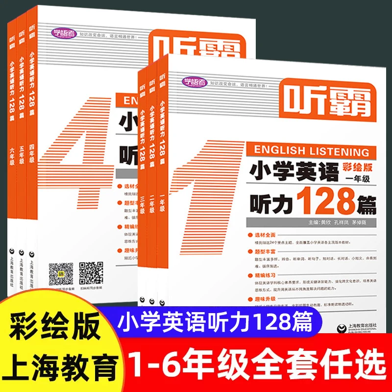 听霸 小学英语听力128篇  1-6年级小学英语听力彩绘版教辅音频书