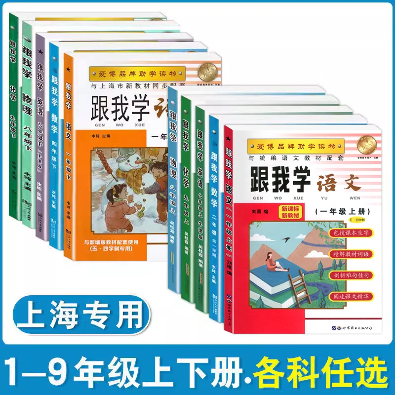 部编版 跟我学语数英1-9年级上下册N版 上海小学初中课本辅导书