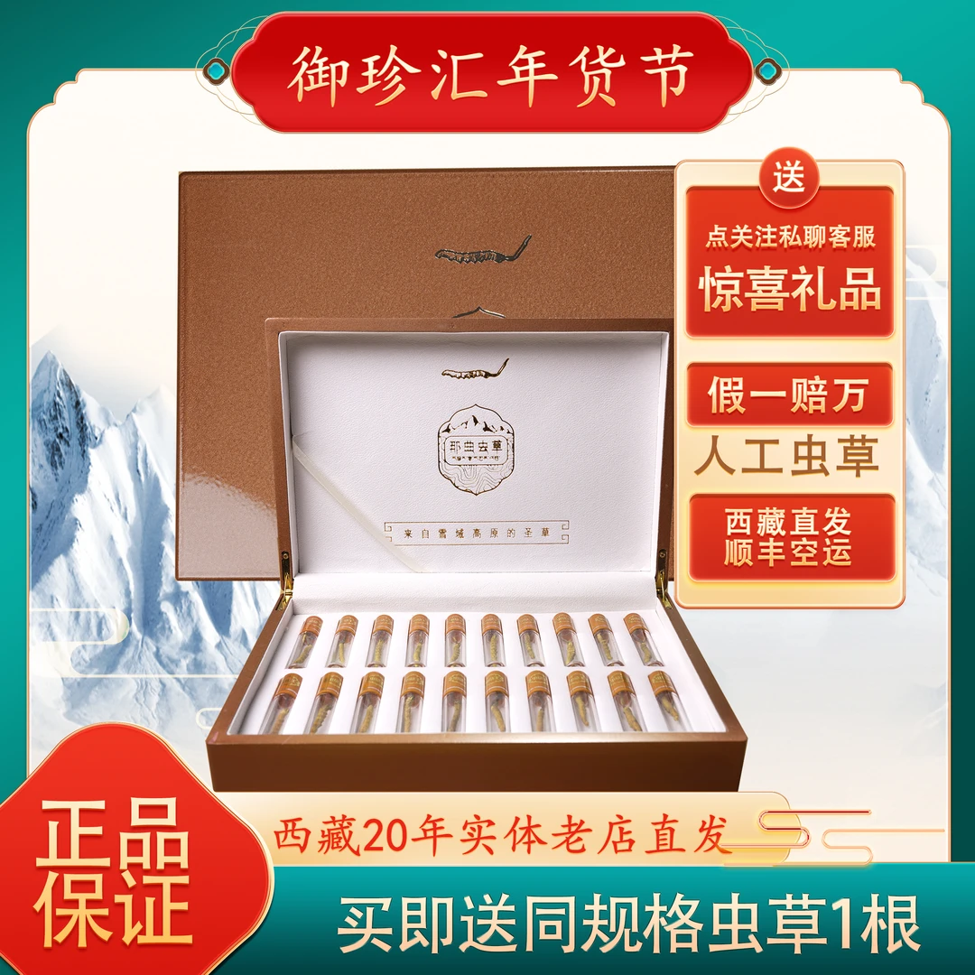 【西藏直发】西藏那曲冬虫夏草正品礼盒装新年过年送长辈滋补品年货