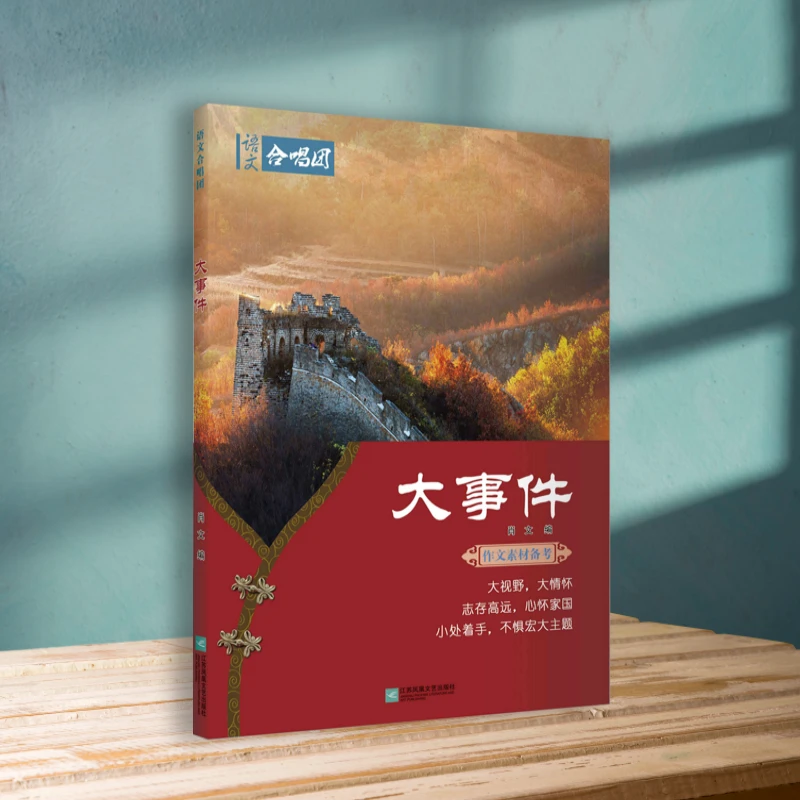 大事件【思辨素材系列】 作文素材备考语文合唱团官方正版