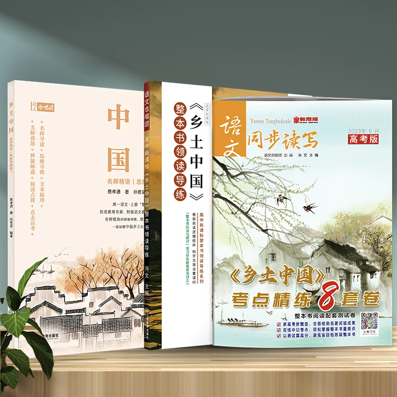语文合唱团《乡土中国》名师精讲+整本书领读导练+考点精练8套卷
