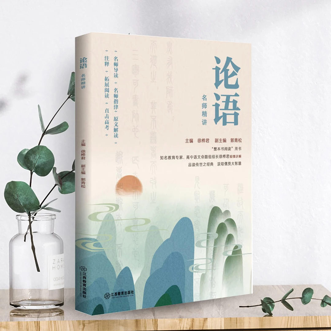 《论语》名师精讲  语文合唱团 整本书阅读