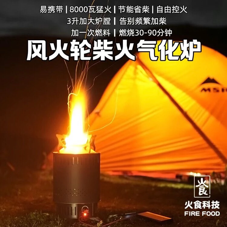 风火轮户外庭院柴火炉野餐炉具野外便携防风木柴气化炉野营柴火灶
