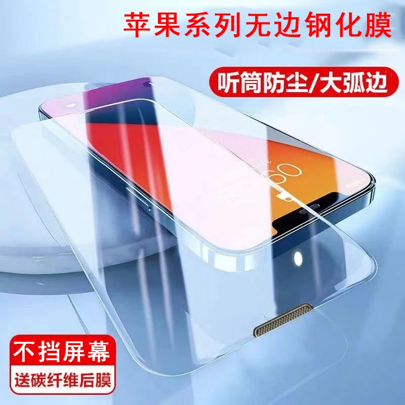 无黑边苹果14Pro钢化膜iPhone13防窥手机膜12promax防尘11保护贴X