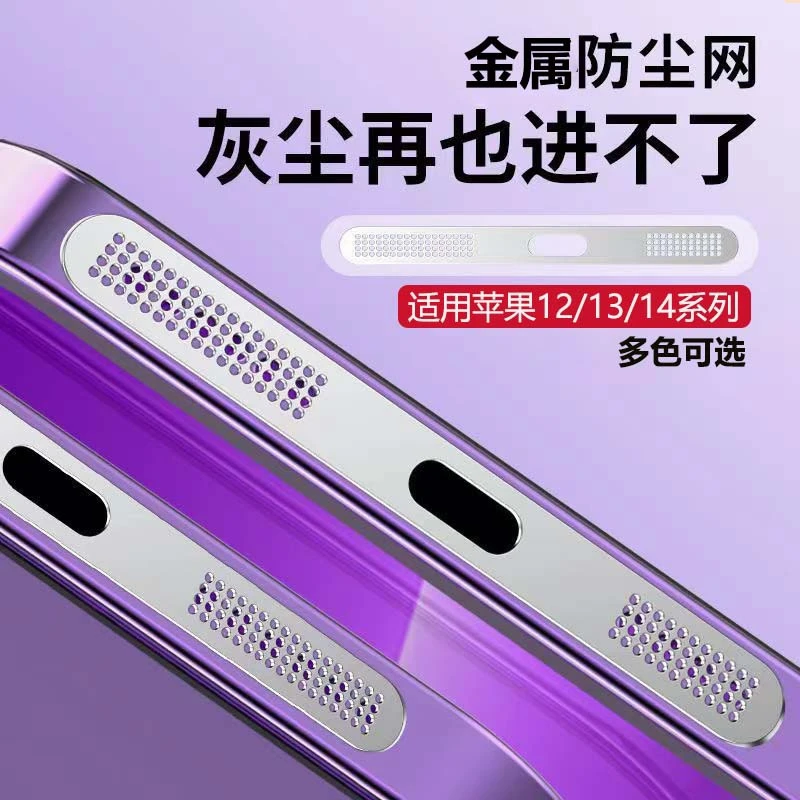 一体防灰贴iphone15promax防刮苹果14/13P手机喇叭听筒金属防尘网