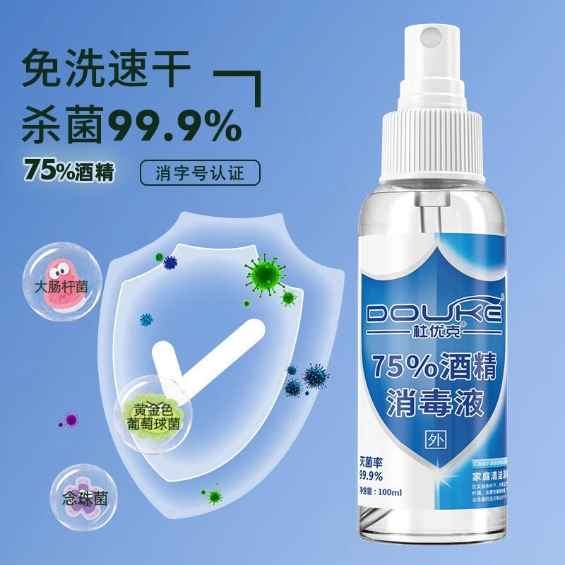 【2.3元1瓶】75%酒精喷雾100ml便携家用室内乙醇消毒液清洁消毒护理