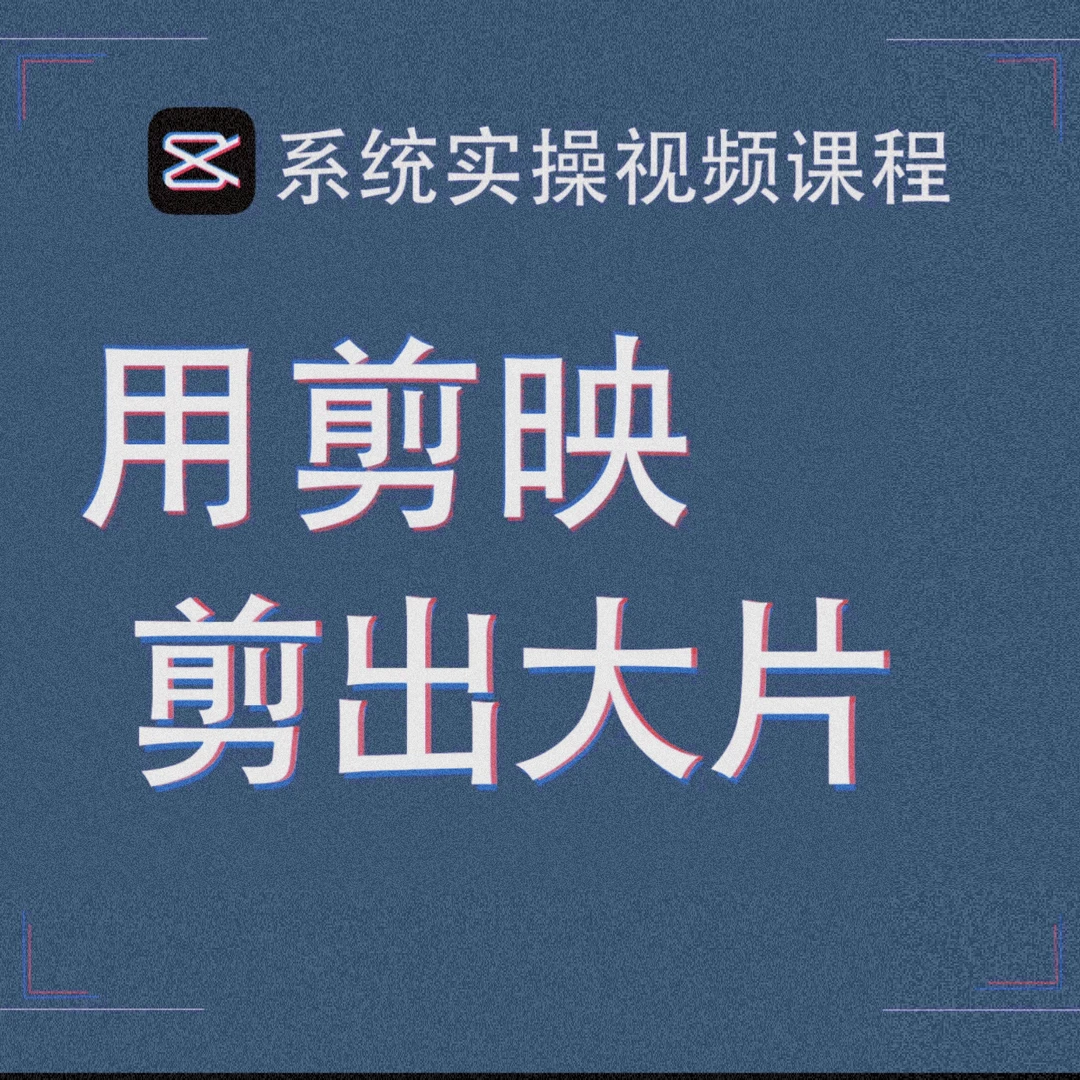 短视频剪辑带货自习