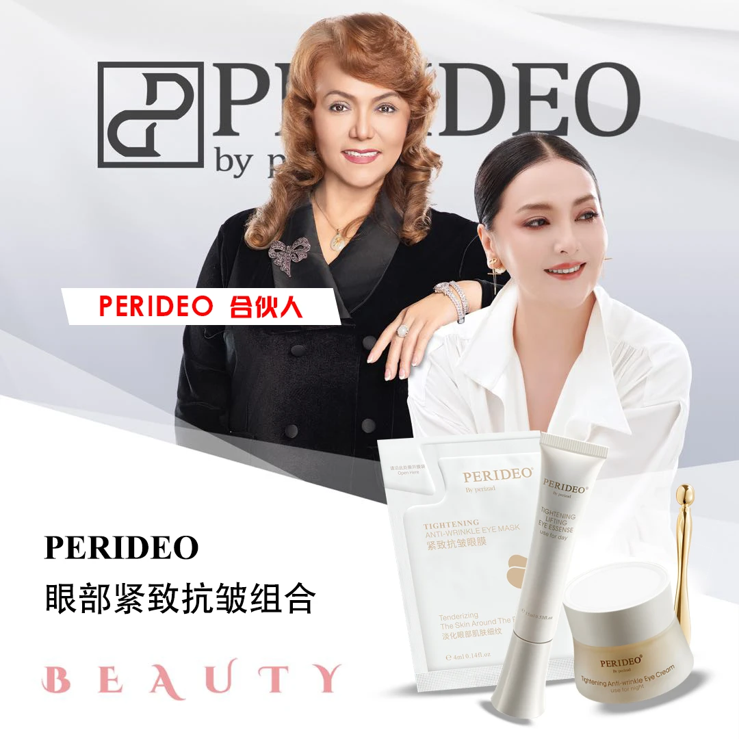 PERIDEO眼部紧致抗皱组合