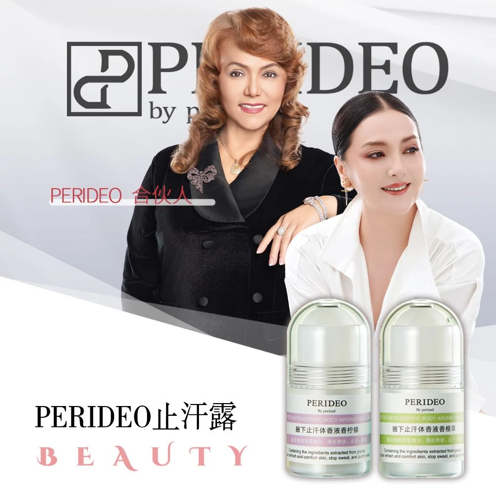 PERIDEO腋下止汗体香液