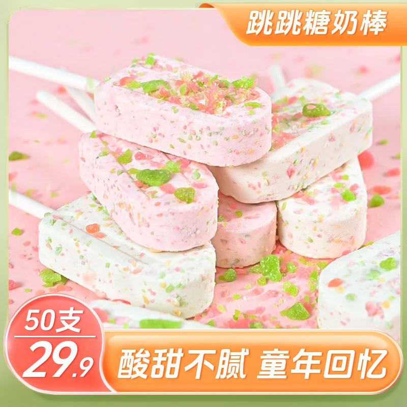 【热卖！ 50支仅29.9元】跳跳奶棒糖 奶香浓郁 多种口味  8g/支