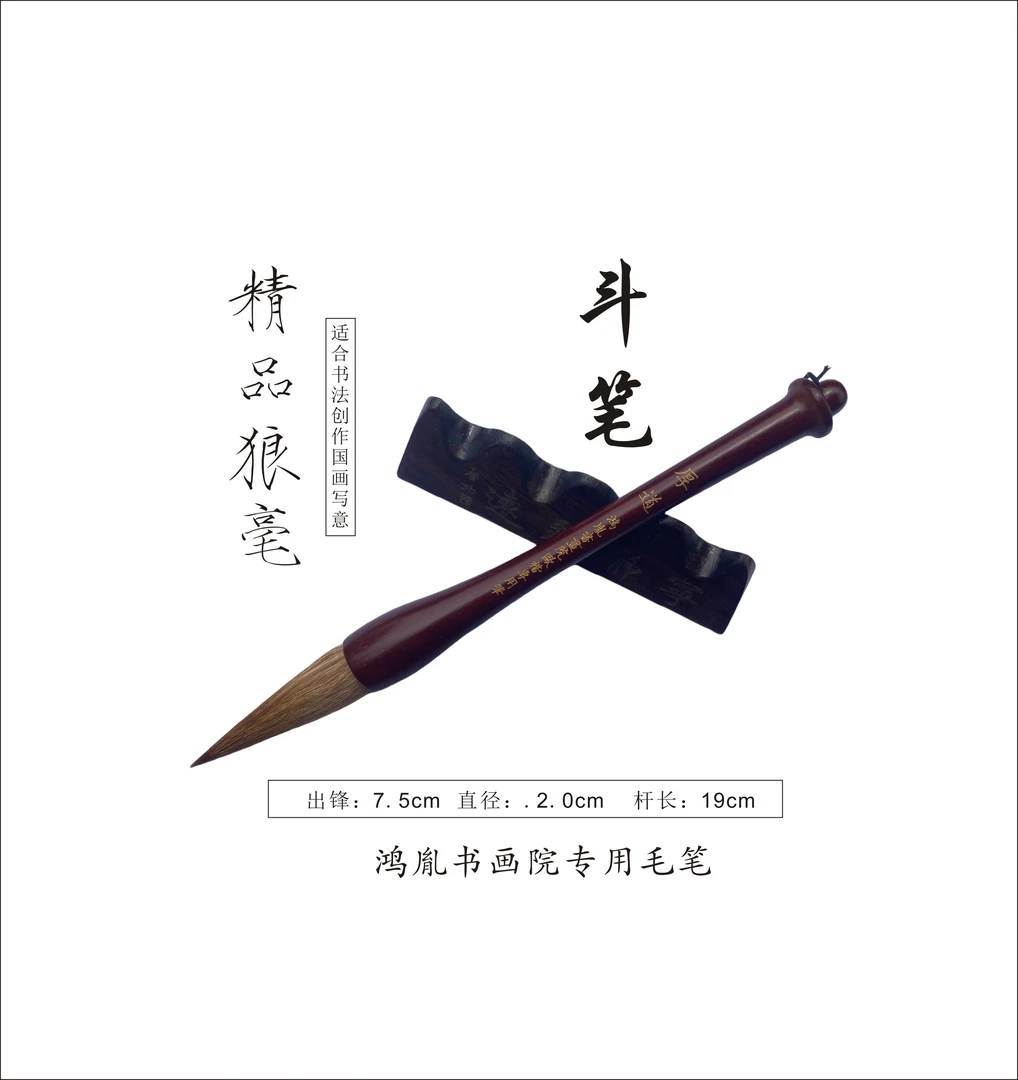 狼毫斗笔（厚道）大爪笔出峰7.5直径2.0实木笔杆