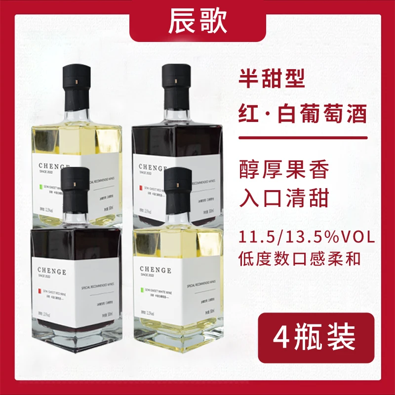 辰歌小方瓶半甜葡萄酒【半甜白+半甜红】500ml*4团建聚会不酸不涩口