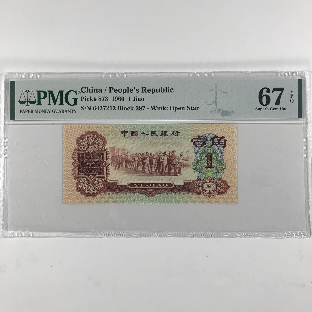 枣红一角 第三套人民币 1960年1角 全新67分 保真正品银行纸币