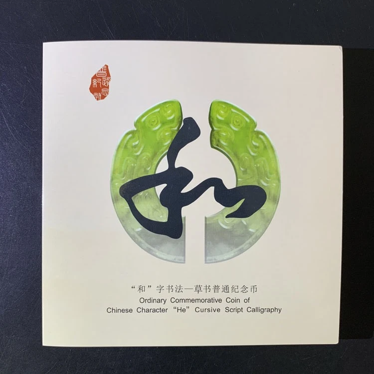 法定货币保真和字书法纪念币硬币5元康银阁卡册随机发