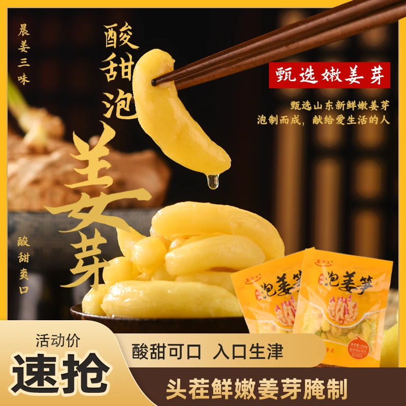 【超值回购】酸甜泡姜芽山东传统工艺腌制下饭良品脆嫩250g/袋