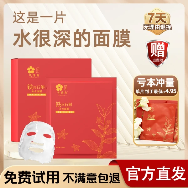 花语融秋冬熬夜保湿巨补水滋润正品官方铁皮石斛面膜