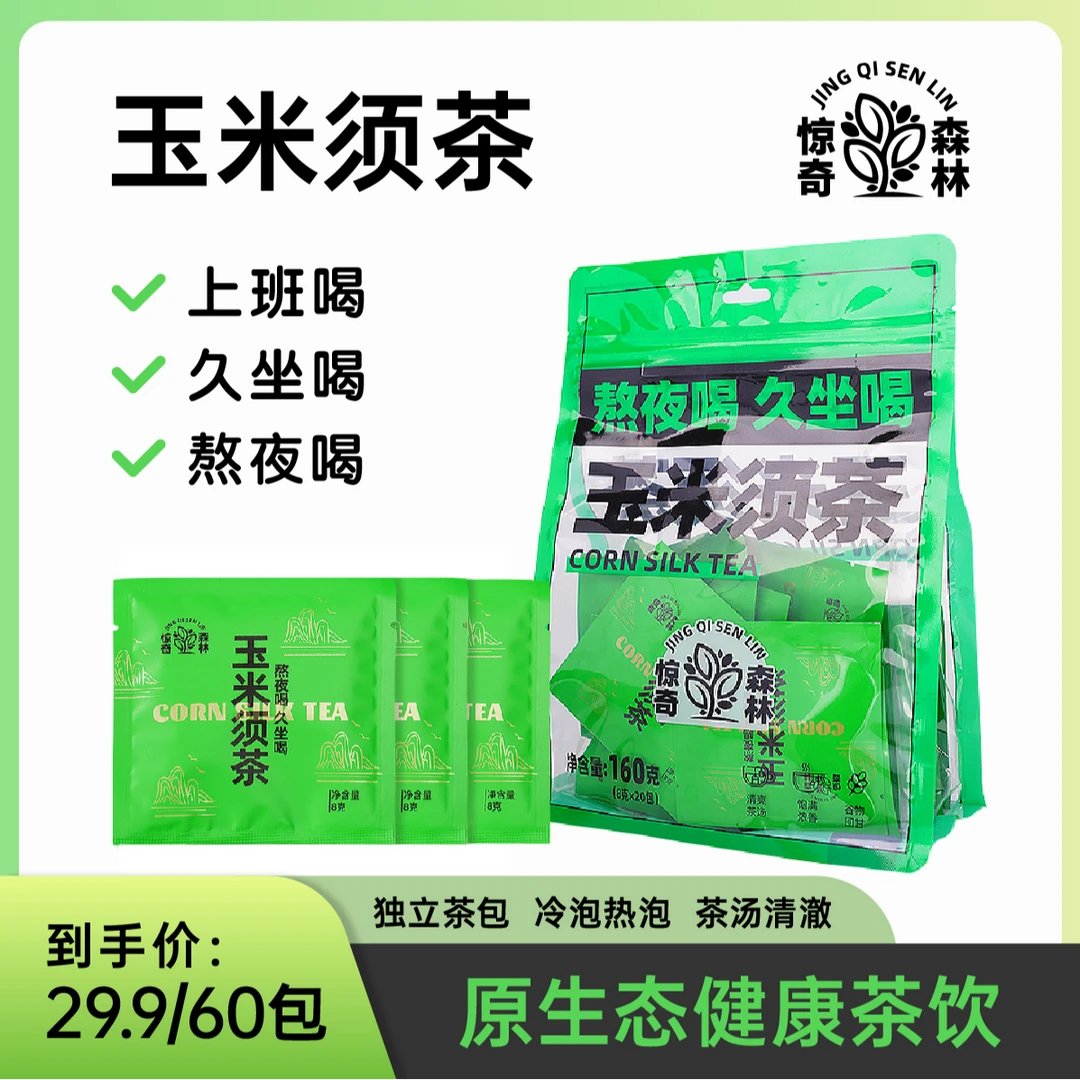 【主播推荐】到手三大袋60包玉米须茶冲泡冷泡热泡清甜玉米须