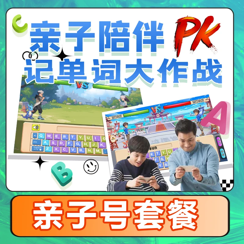 [一决词雄--亲子（双账号）]英语趣味速记单词学习卡