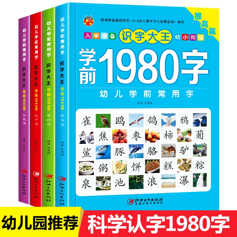 【幼小衔接】儿童 发声书早教幼儿识字大王学前1980字全4册组词造句