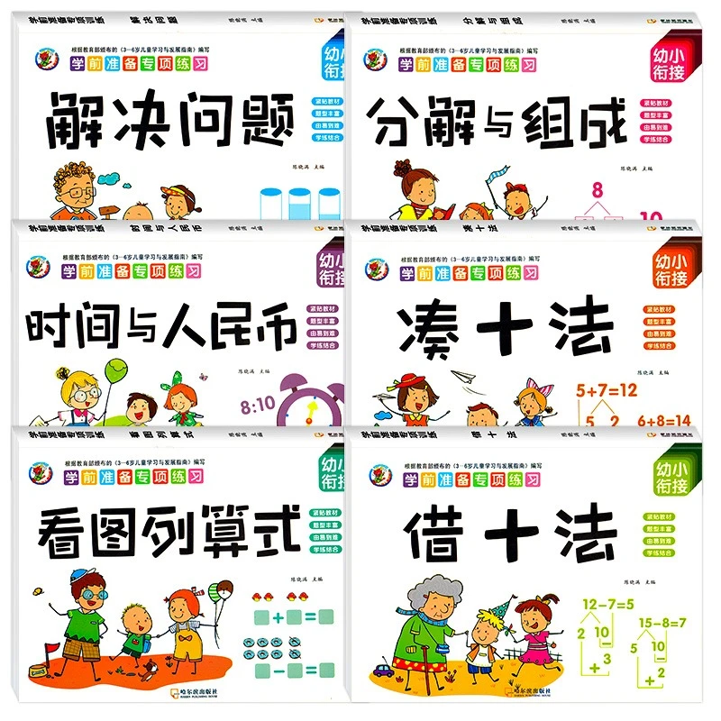 考试用书孩子书籍幼儿园数学专项练习题幼小衔接借十法凑分解与