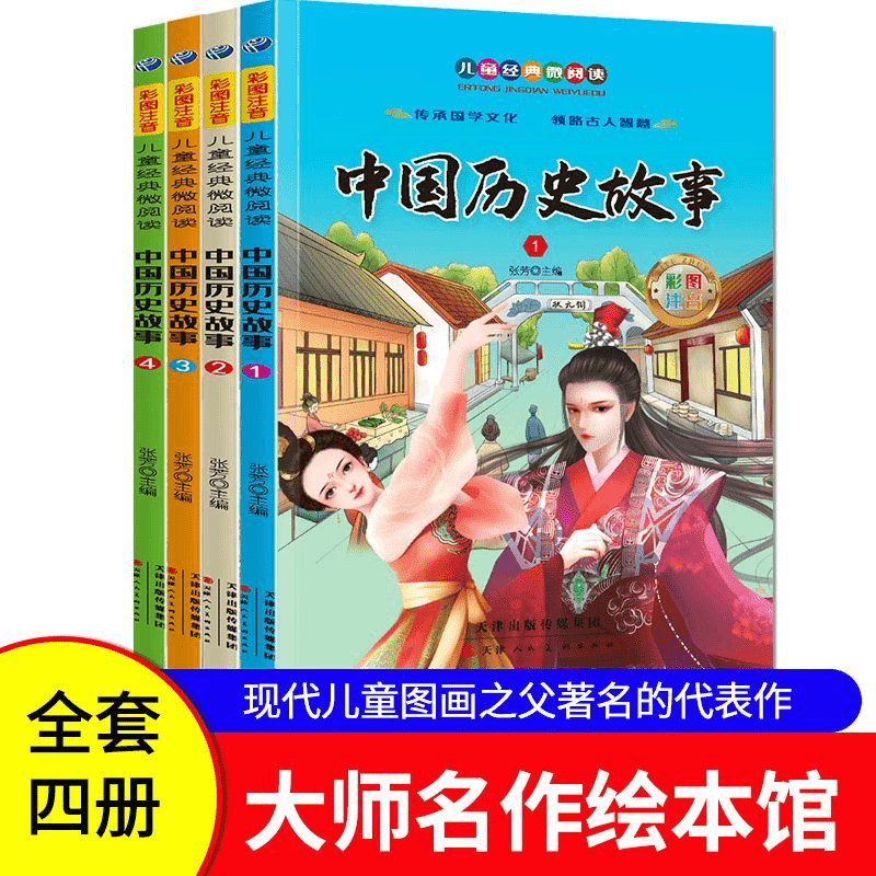中国历史故事(4册)小学生儿童文学彩图注音版国学经典课外阅读