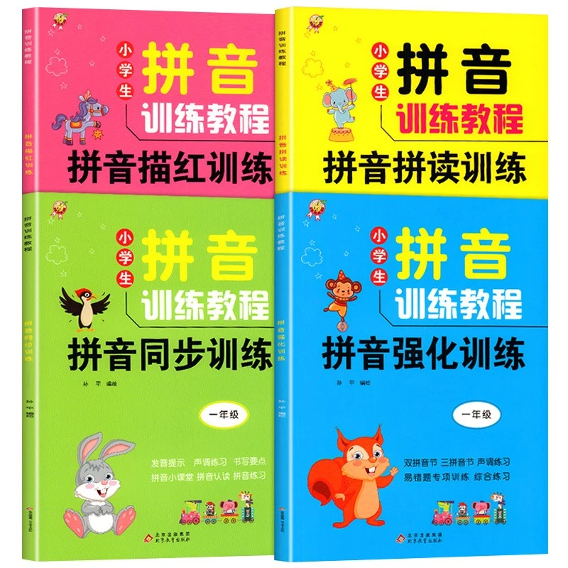 【拼音训练教程】一本涂书作文书幼升小一年级拼读汉语全表跟读全能