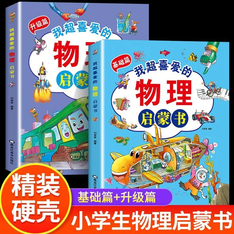 我超喜爱的物理启蒙书正版精装漫画趣味儿童物理趣味百科课外书