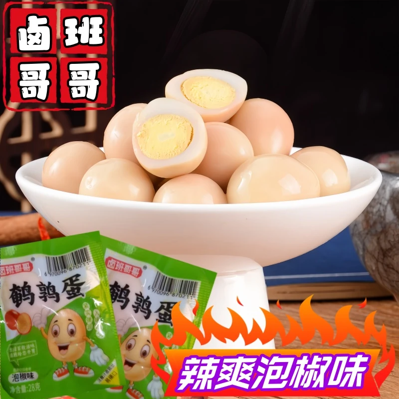 卤班哥哥辣爽泡椒味鹌鹑蛋沙黄Q弹美味开袋即食用鲜香解馋小零食