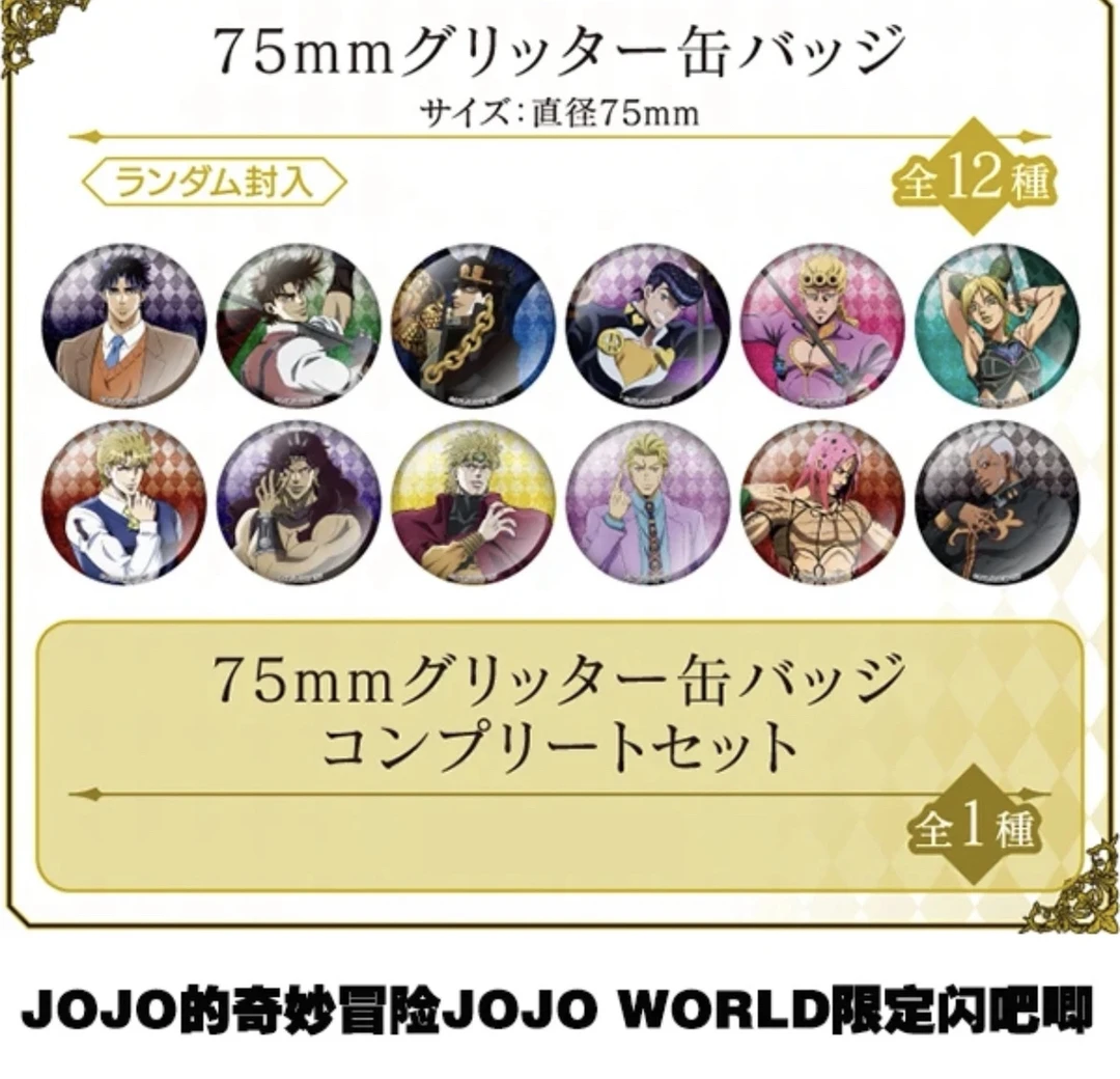 JOJO的奇妙冒险全系列WORLD展会吧唧徽章代拆不退