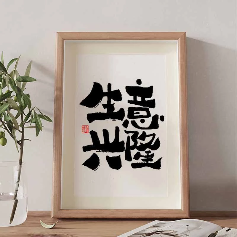 生意兴隆新中式简约现代书法相框办公桌面装饰摆台摆件挂画摆画框