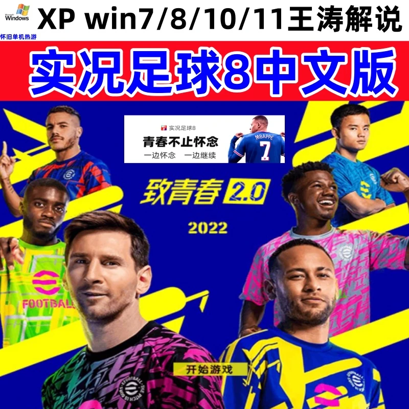 实况足球8 中文版 王涛解说 中超 电脑办公安装获取服务