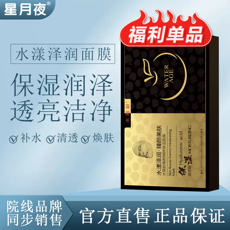 星月夜水微龄臻颜精粹保湿面膜紧致修护滋养（大促）