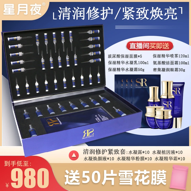 星月夜清润保湿修护紧致套组注氧
