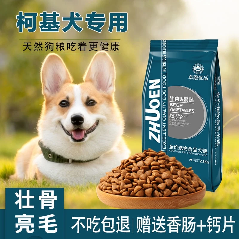 狗粮柯基专用狗粮5斤10斤40斤成犬幼犬小型犬通用美毛壮骨去泪痕