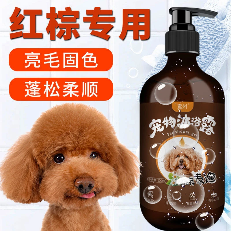 泰迪沐浴露红棕专用杀菌除臭杀螨止痒留香宠物犬浴液狗狗洗澡用品