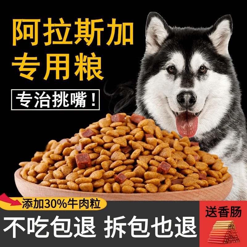 阿拉斯加狗粮成犬幼犬5斤10斤20斤大型犬通用型美毛补钙去泪痕