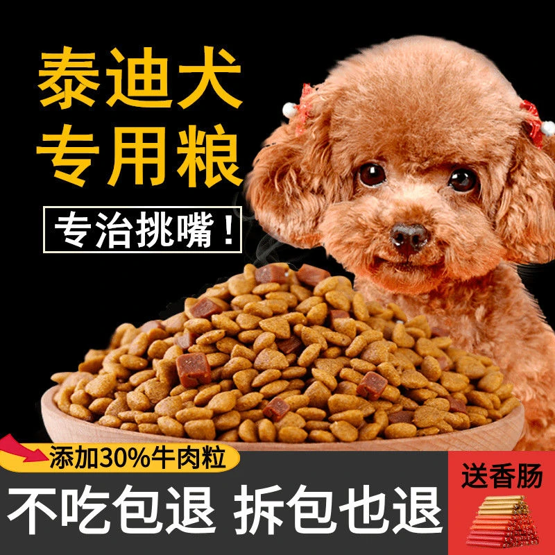 狗粮泰迪狗粮通用型5斤10斤20斤幼犬成犬小型犬美毛壮骨去泪痕粮