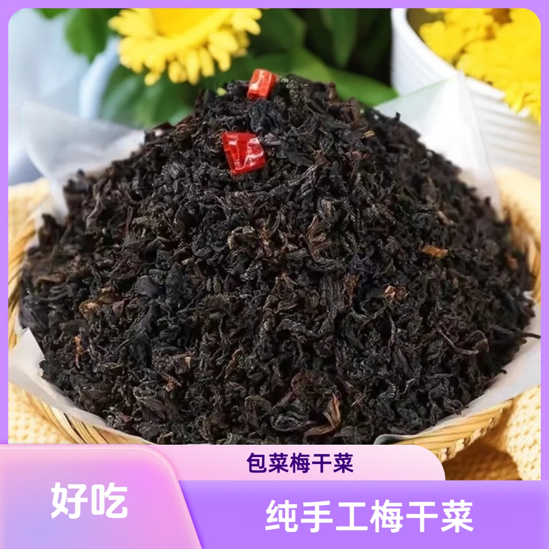 江西纯手工腌制梅干菜黄花菜洛神花干农户自种