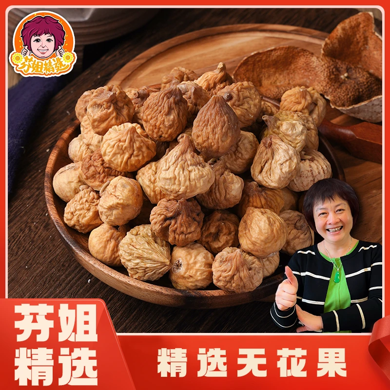 【芬姐精选】精选大无花果干新鲜天然果干孕妇营养即食年货