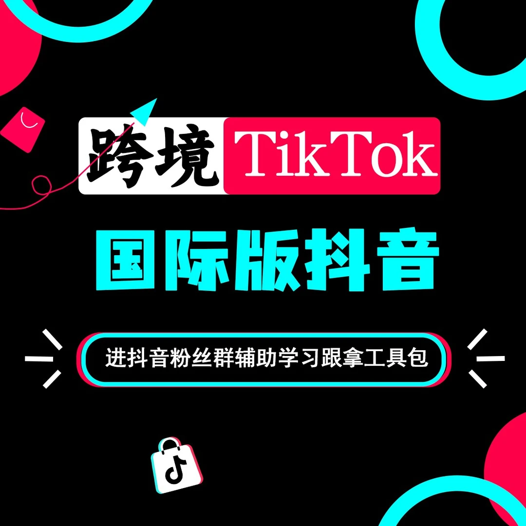 Tiktok国际版抖音下载到实操拆解运营短视频直播课