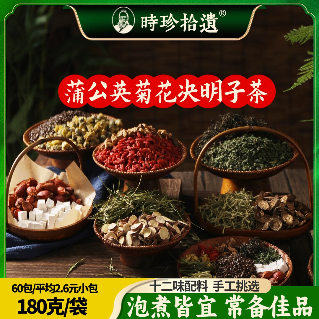 时珍拾遗蒲公英菊花决明子茶12味草本桑叶栀子竹叶组合茶真材实料