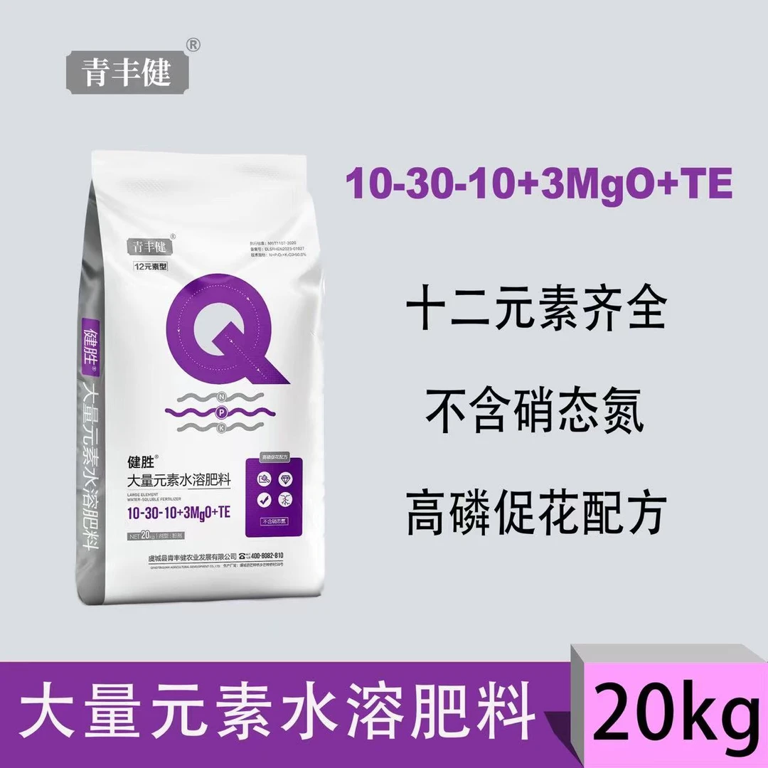 健胜 10-30-10+3MgO+TE 十二元素水溶肥料 高磷型 20kg/袋