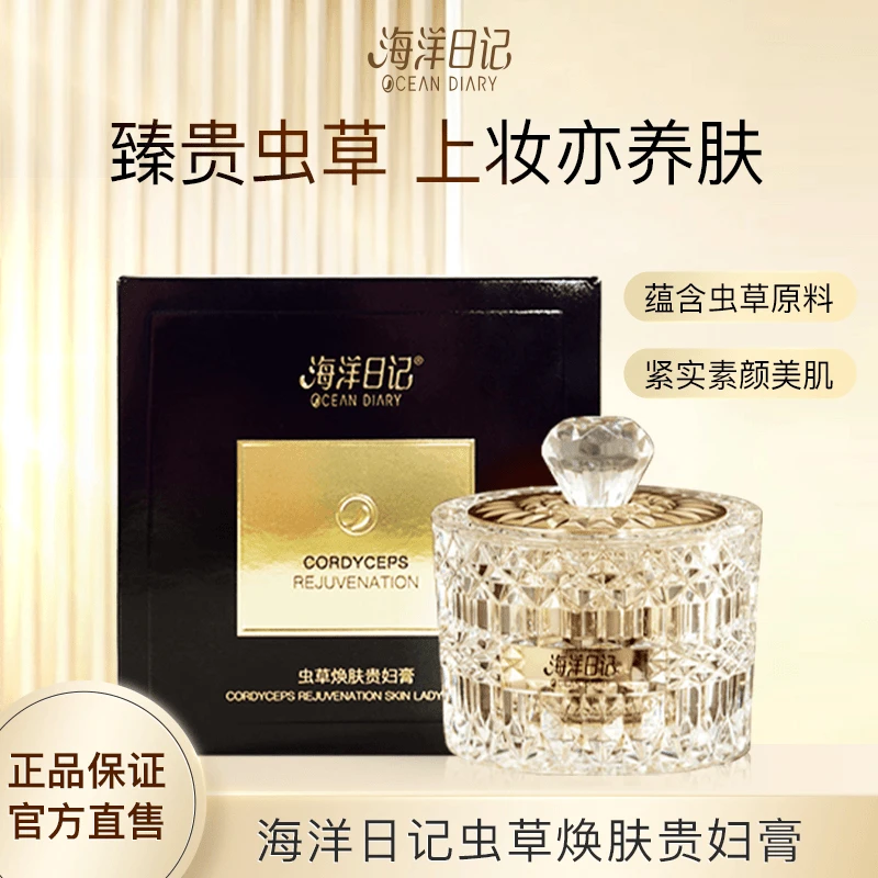 海洋日记虫草焕肤贵妇膏2