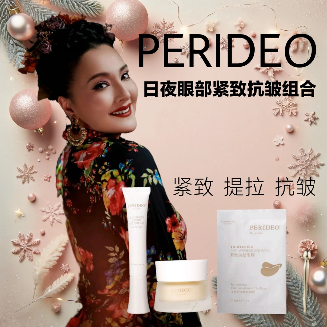 PERIDEO眼部紧致淡纹亮采护理套装眼膜parideo化妆品