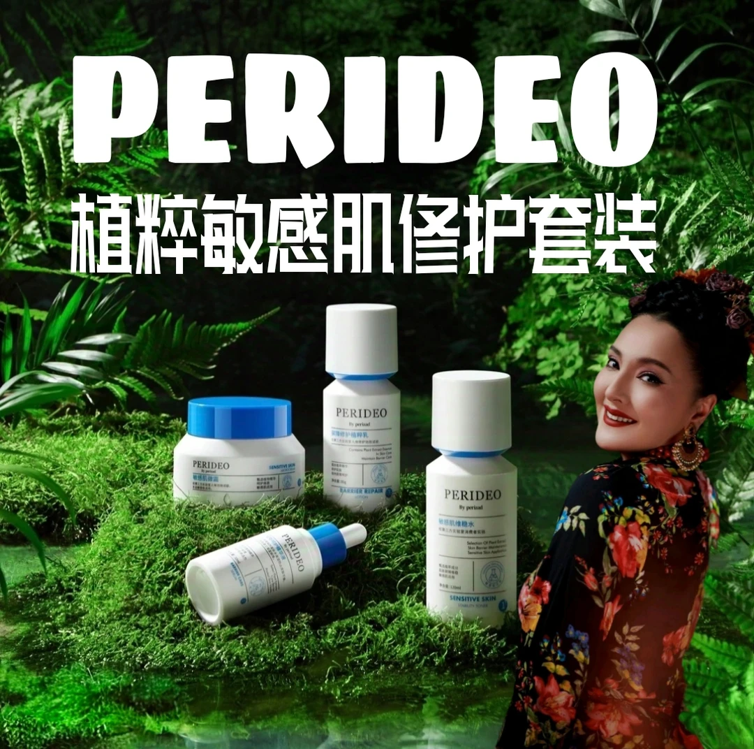 PERIDEO植粹敏感肌修护套装（先用体验装，正装拆开不parideo化妆品
