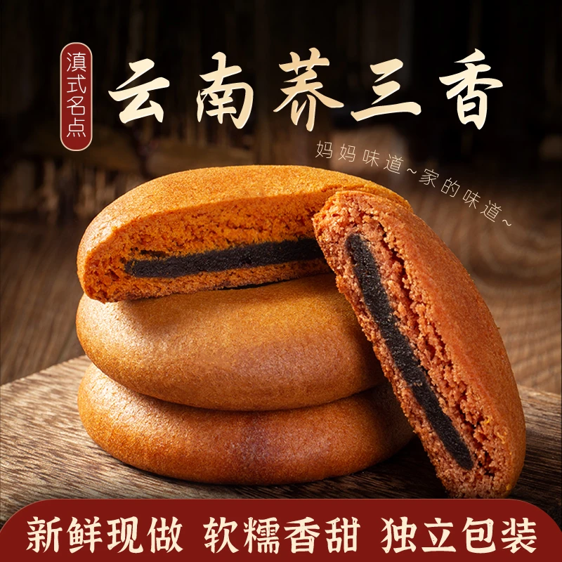 荞三香饼30g/个云南特产老式豆沙糕点传统酥皮月饼荞粑粑早餐零食