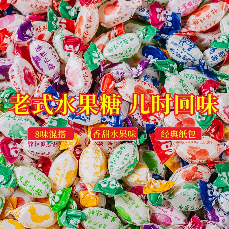 老式水果糖老牌子传统硬糖小时候味道7080怀旧零食多口味混合糖果