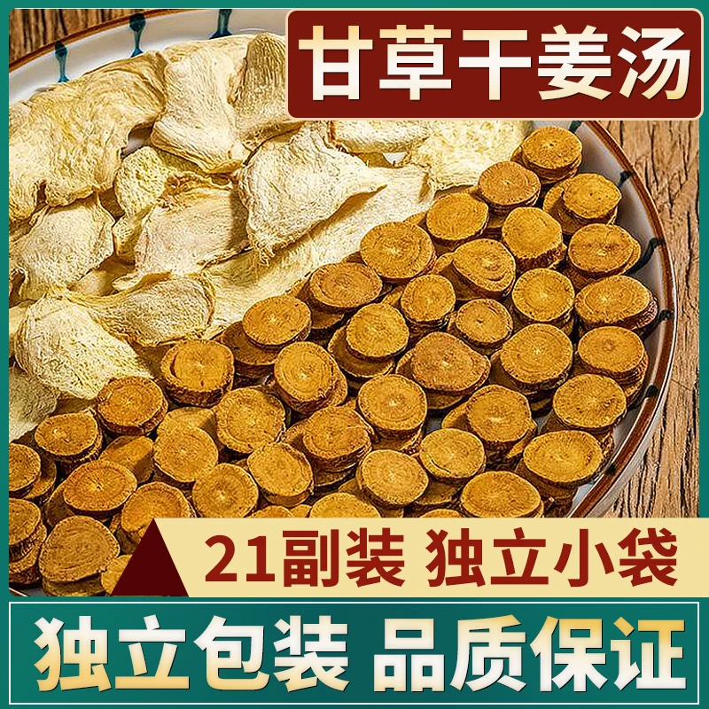 正品甘草干姜汤炙甘草干姜茶21副炙甘草干姜片原料正宗126g/袋